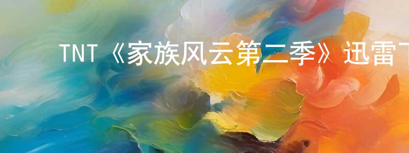 ﻿巴扬的个人主页,﻿TNT《家族风云第二季》迅雷下载/在线观看/百度云-都市/情感-美剧天堂